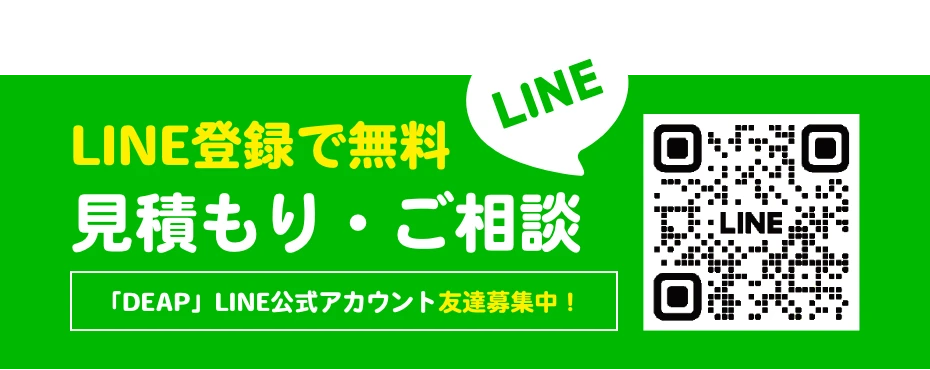 LINE登録で無料 見積もり・ご相談