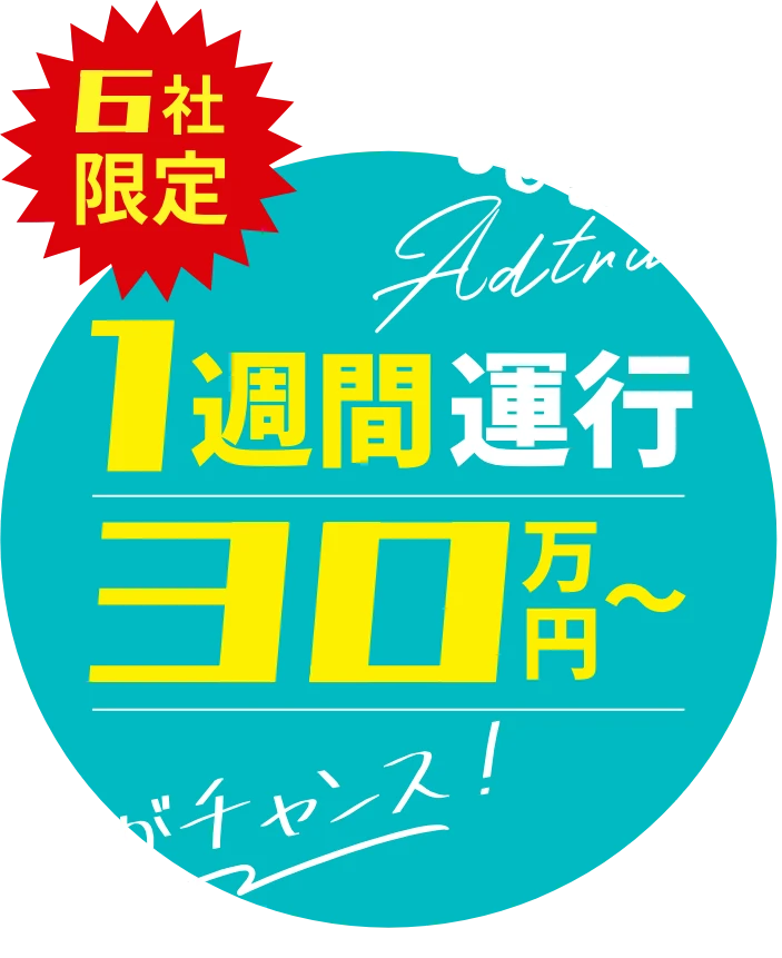 6社限定 1週間運行30万円〜