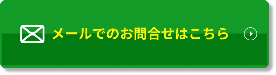 お問い合わせはこちら