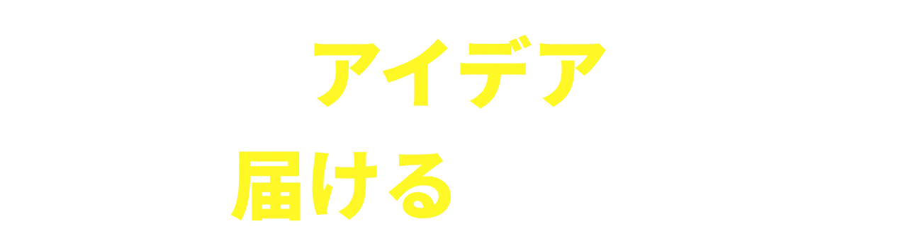 あなたのアイデアを街中に届けるチャンス！