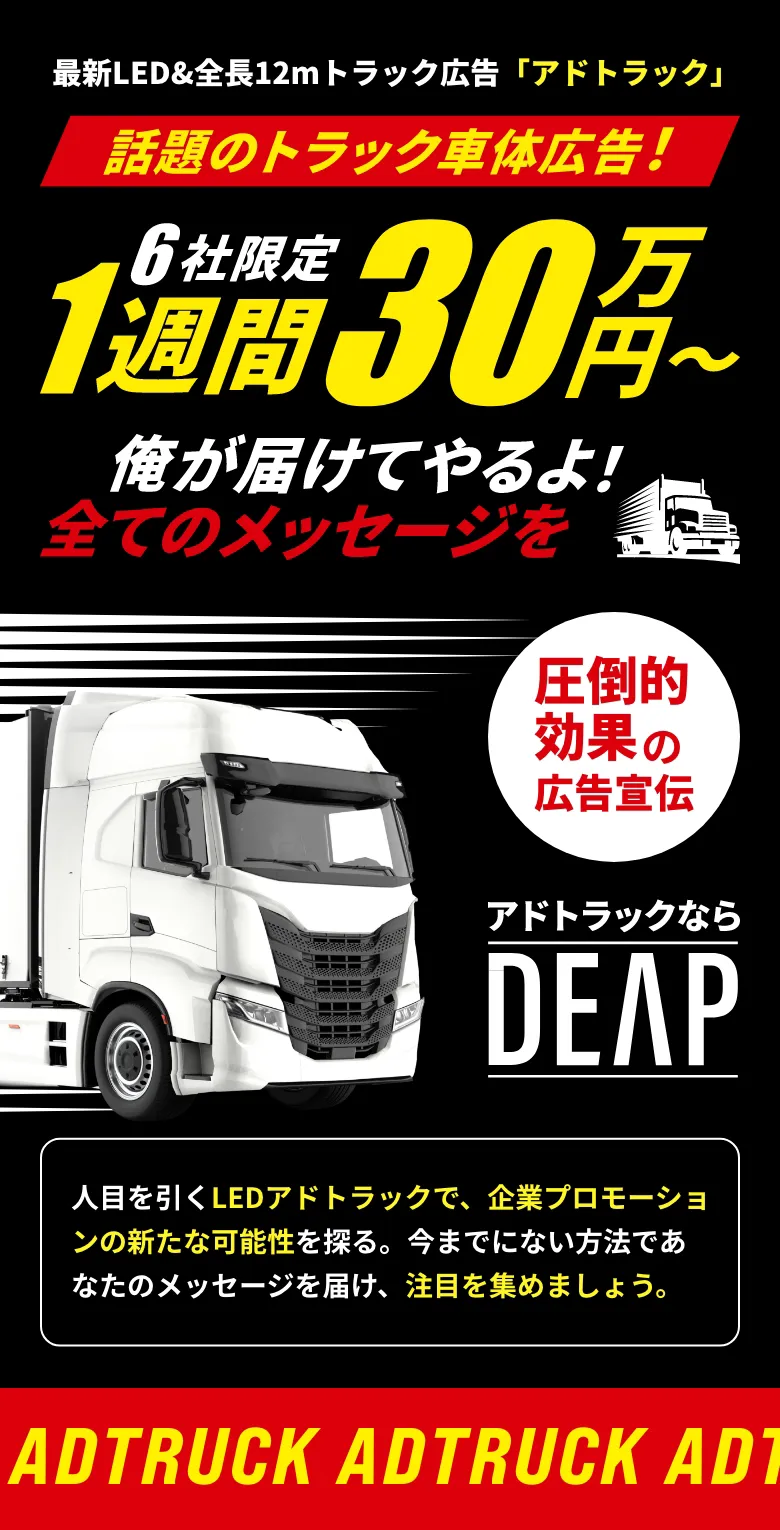 トラック車体広告アドトラック Project by DEAP