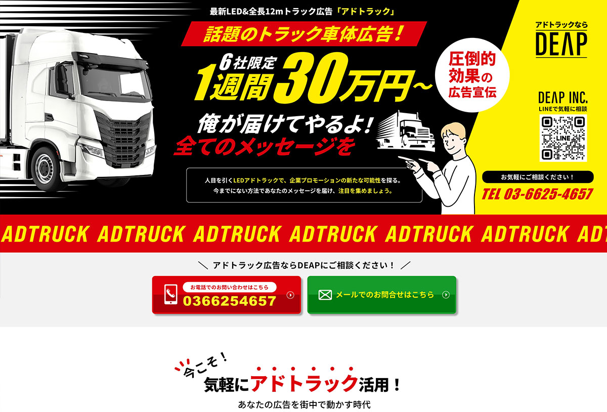 Adtruck【アドトラック】 トラック車体広告サービス