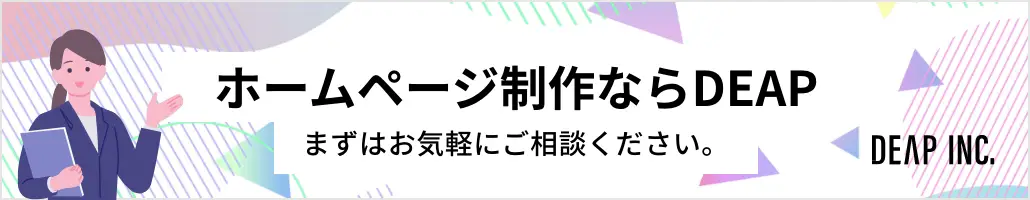 ホームページ制作ならDEAP