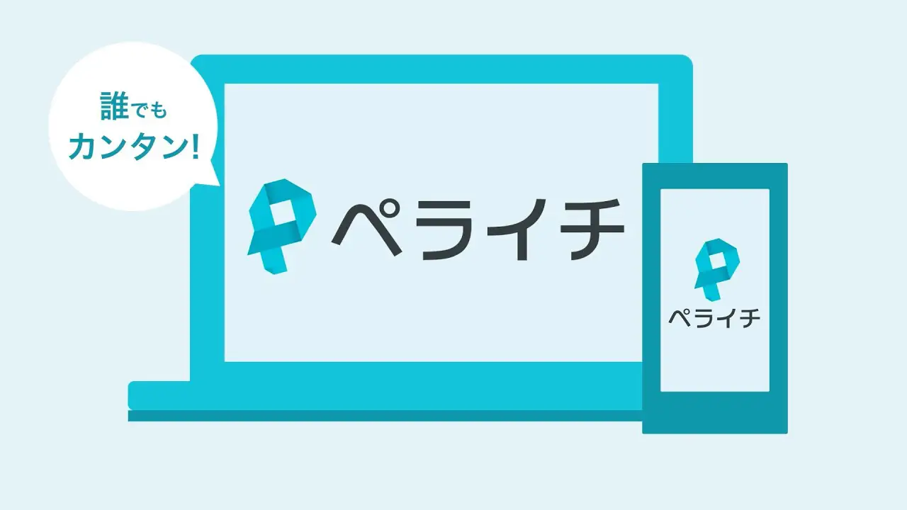 ペライチ – コーディング不要で簡単にLPを作成