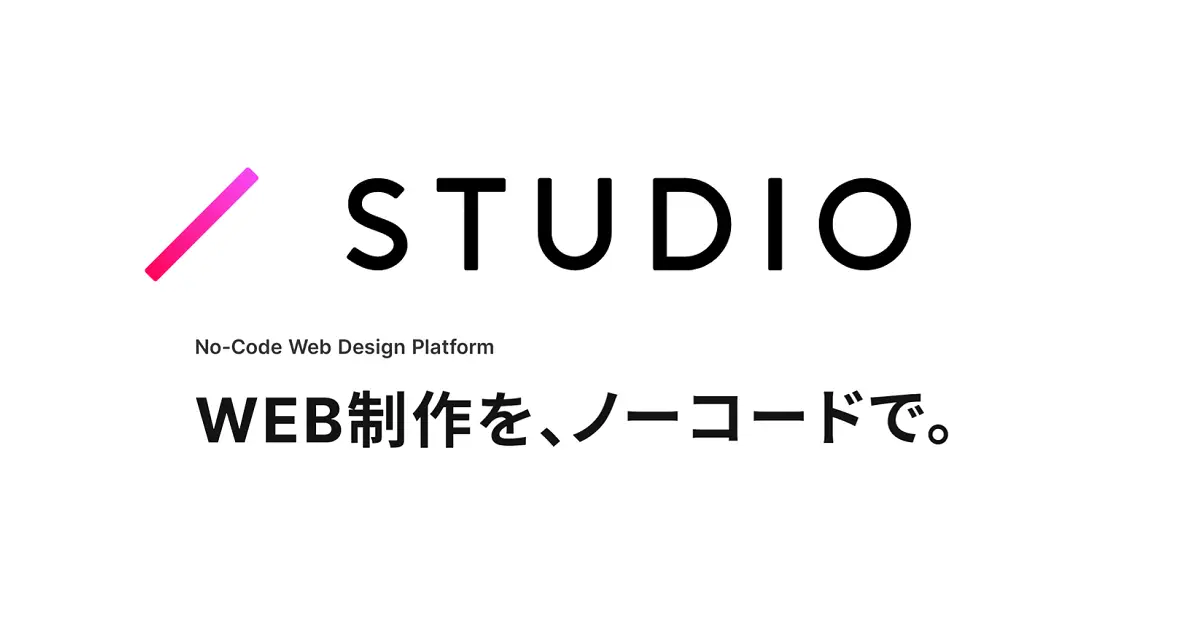 STUDIO – コーディング不要で高度なデザインが可能なツール