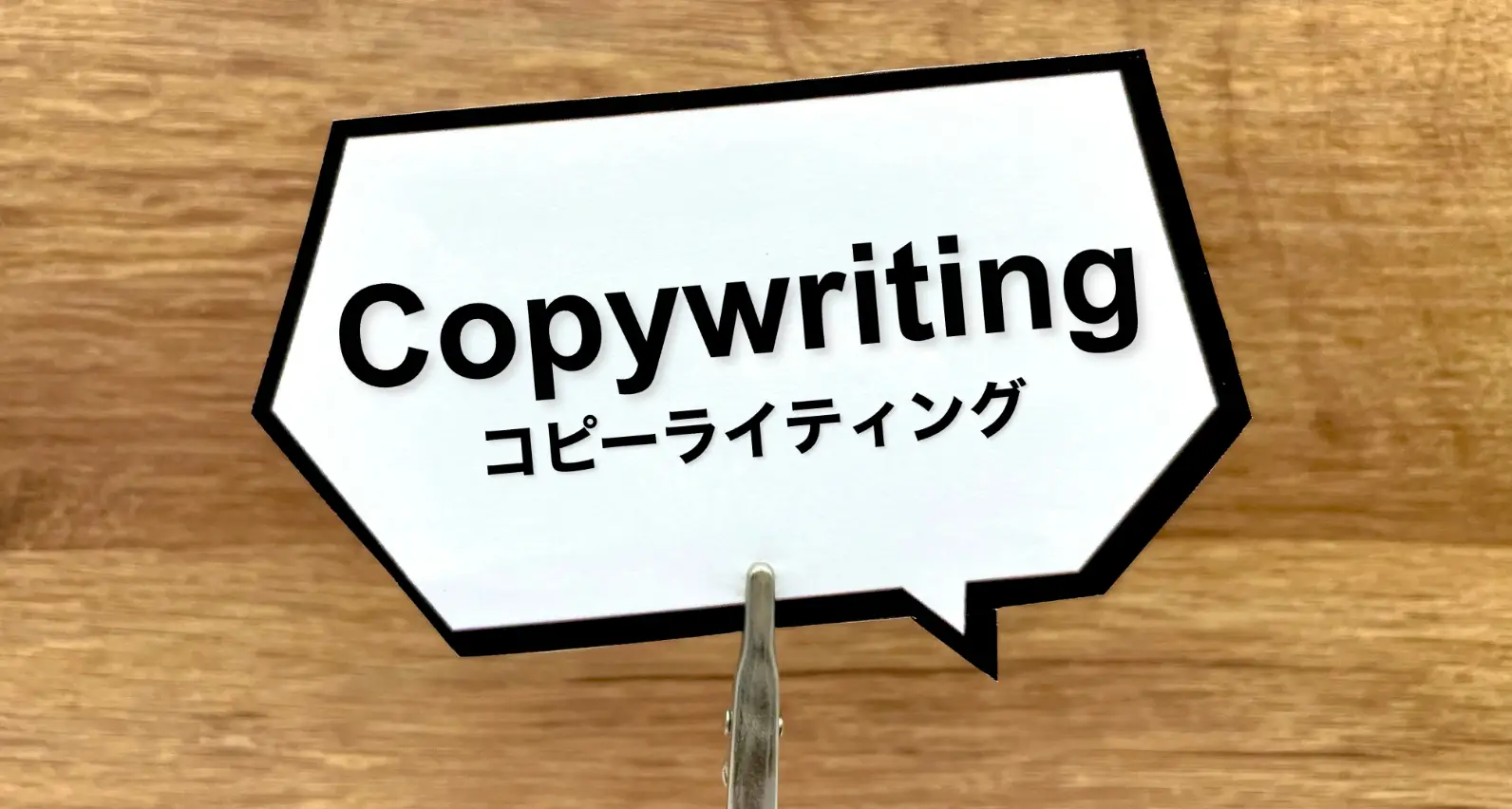 コピーライティングでコンバージョンを促進する実践ポイント